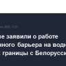 В Польше заявили о работе электронного барьера на водных участках границы с Белоруссией