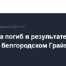 Мужчина погиб в результате удара дрона в белгородском Грайвороне