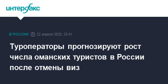 Туроператоры прогнозируют рост числа оманских туристов в России после отмены виз