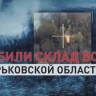 Операторы FPV-дронов ликвидировали склад боеприпасов ВСУ в Харьковской области