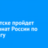 В Иркутске пройдет чемпионат России по кёрлингу
