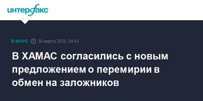 В ХАМАС согласились с новым предложением о перемирии в обмен на заложников
