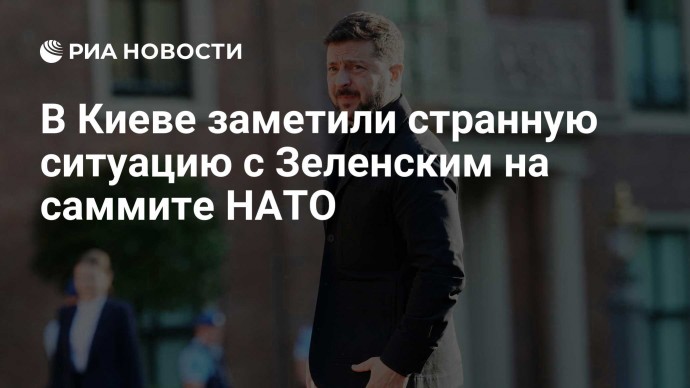 В Киеве заметили странную ситуацию с Зеленским на саммите НАТО