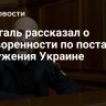 Шмыгаль рассказал о договоренности по поставкам вооружения Украине