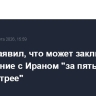 Трамп заявил, что может заключить соглашение с Ираном "за пять дней или быстрее"