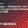 «Авангард» обыграл «Локомотив» по буллитам на Кубке Блинова