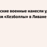 Израильские военные нанесли удары по 150 целям «Хезболлы» в Ливане