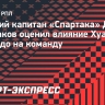 Глушаков: «При Станковиче в «Спартаке» были нервы, теперь команда успокоилась»