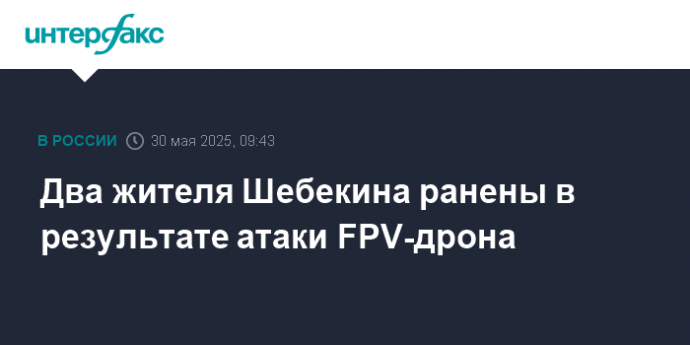 Два жителя Шебекина ранены в результате атаки FPV-дрона
