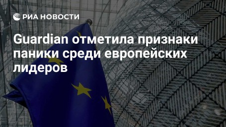 Guardian отметила признаки паники среди европейских лидеров