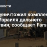 Иран уничтожил комплекс ПВО Израиля дальнего действия, сообщает Fars