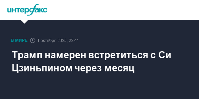 Трамп намерен встретиться с Си Цзиньпином через месяц