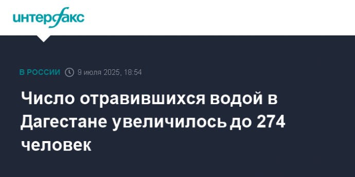 Число отравившихся водой в Дагестане увеличилось до 274 человек Число отравившихся водой в Дагестане увеличилось до 274 человек