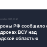 Минобороны РФ сообщило о семи сбитых дронах ВСУ над Белгородской областью