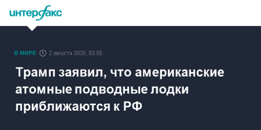 Трамп заявил, что американские атомные подводные лодки приближаются к РФ
