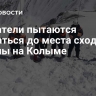 Спасатели пытаются добраться до места схода лавины на Колыме