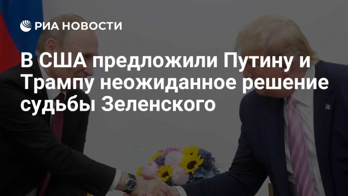 В США предложили Путину и Трампу неожиданное решение судьбы Зеленского