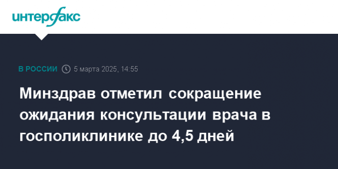 Минздрав отметил сокращение ожидания консультации врача в госполиклинике до 4,5 дней