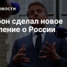 Макрон сделал новое заявление о России