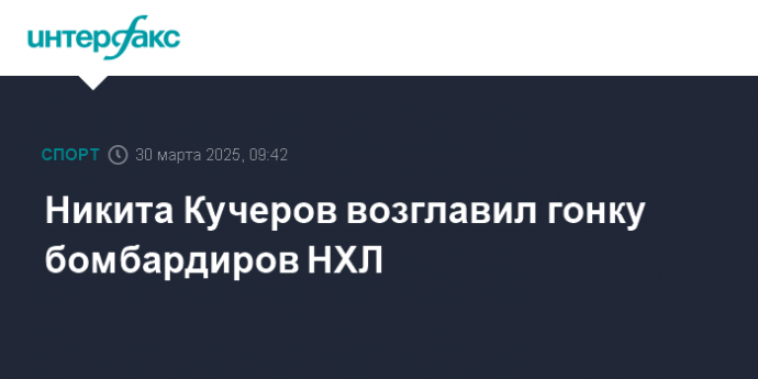 Никита Кучеров возглавил гонку бомбардиров НХЛ