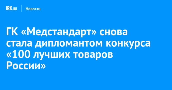 ГК «Медстандарт» снова стала дипломантом конкурса «100 лучших товаров России» ГК «Медстандарт» снова стала дипломантом конкурса «100 лучших товаров России»