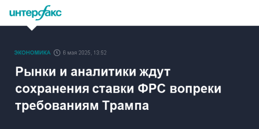 Рынки и аналитики ждут сохранения ставки ФРС вопреки требованиям Трампа