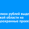 41 миллион рублей выделят Иркутской области на природоохранные проекты