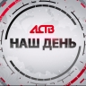 «Наш день»: 2 октября 2025