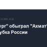 "Оренбург" обыграл "Ахмат" в матче Кубка России
