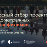 Завершается прием заявок на участие в Конкурсе игрового кино Фонда поддержки регионального кинематографа