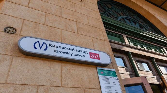 Проект капремонта подготовили для станции метро «Кировский завод»