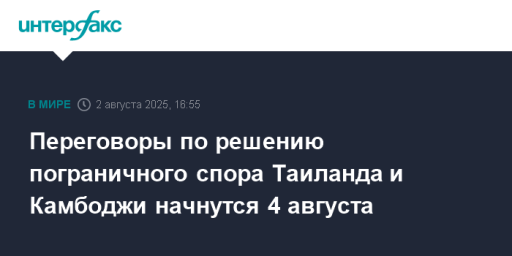 Переговоры по решению пограничного спора Таиланда и Камбоджи начнутся 4 августа