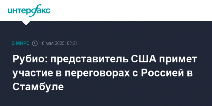Рубио: представитель США примет участие в переговорах с Россией в Стамбуле
