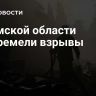 В Сумской области прогремели взрывы