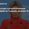 Россия готова к результативным переговорам по Украине, заявила Захарова
