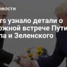 Reuters узнало детали о возможной встрече Путина, Трампа и Зеленского