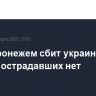 Над Воронежем сбит украинский БПЛА, пострадавших нет