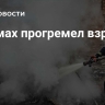 В Сумах прогремел взрыв