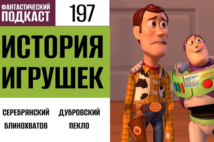 Рассказываем «Истории игрушек» в 197 выпуске «Фантастического подкаста»