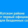 В Усть-Кутском районе откроют первый официальный приют для бездомных собак