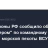 Минобороны РФ сообщило об ударе "Искандером" по командному пункту бригады морской пехоты ВСУ в ДНР