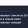 ЕС опубликовал список из 22 банков, попавших в новый пакет антироссийских санкций