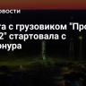 Ракета с грузовиком "Прогресс МС-32" стартовала с Байконура
