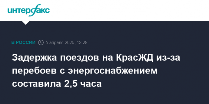Задержка поездов на КрасЖД из-за перебоев с энергоснабжением составила 2,5 часа