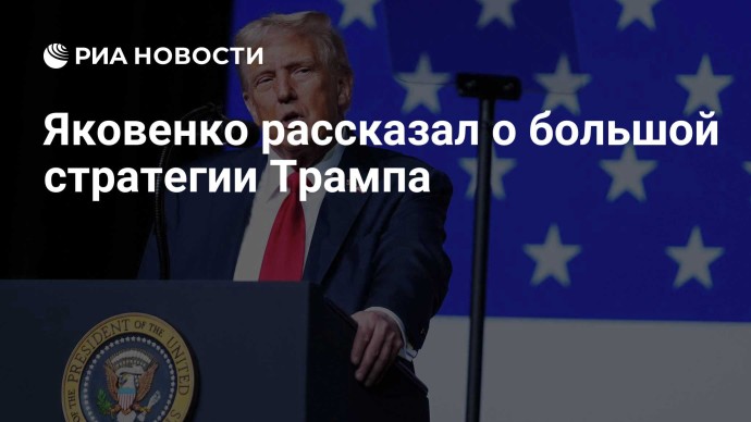 Яковенко рассказал о большой стратегии Трампа
