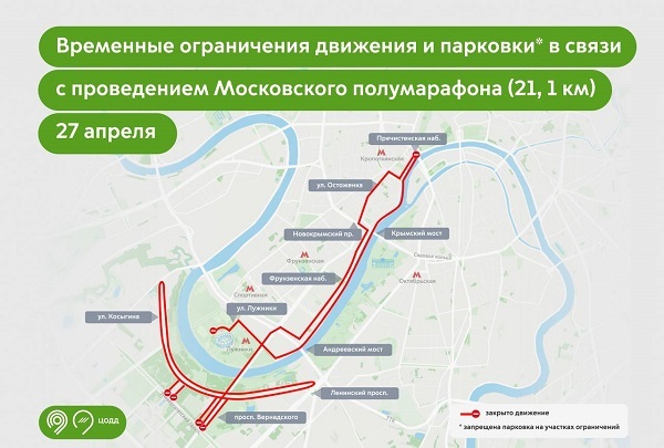 Движение в центре и на западе столицы ограничат из-за проведения Московского полумарафона