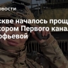 В Москве началось прощание с военкором Первого канала Прокофьевой