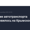 Движение автотранспорта возобновилось на Крымском мосту