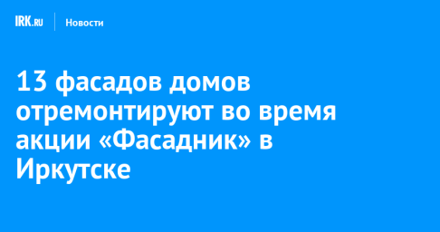 13 фасадов домов отремонтируют во время акции «Фасадник» в Иркутске
