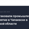 БПЛА атаковали промышленное предприятие в Чапаевске в Самарской области